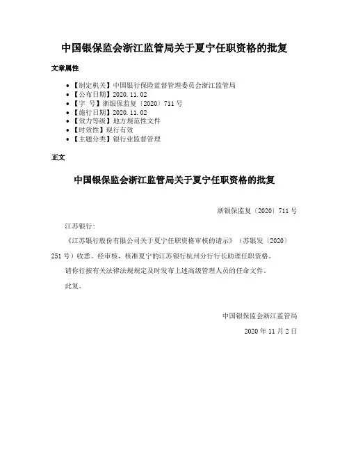 中国银保监会浙江监管局关于夏宁任职资格的批复