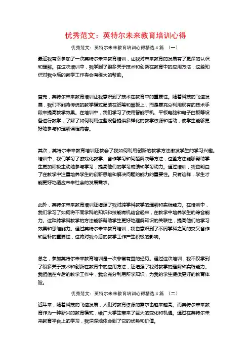 优秀范文：英特尔未来教育培训心得4篇