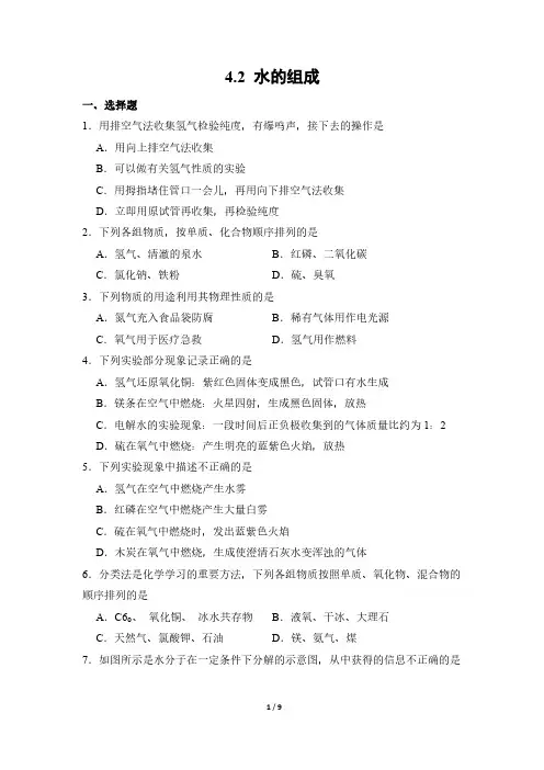 化学人教版(2024新教材)九年级上册4.2 水的组成 课时练含答案(1)
