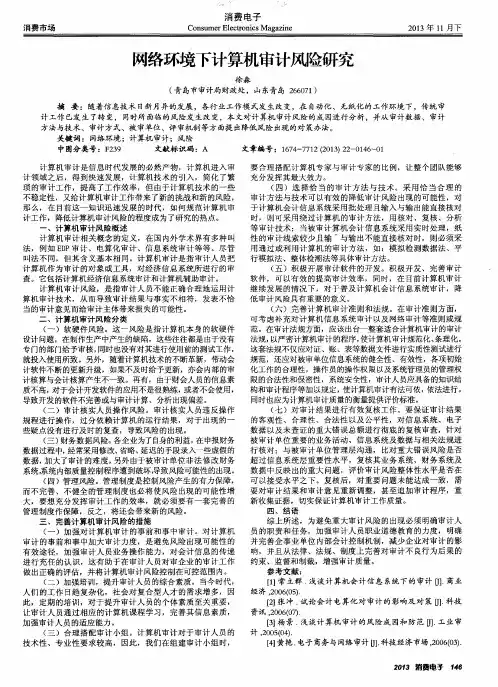 网络环境下计算机审计风险研究