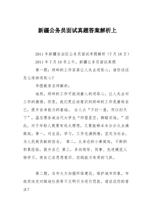 新疆公务员面试真题答案解析上