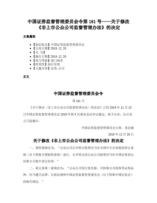 中国证券监督管理委员会令第161号——关于修改《非上市公众公司监督管理办法》的决定