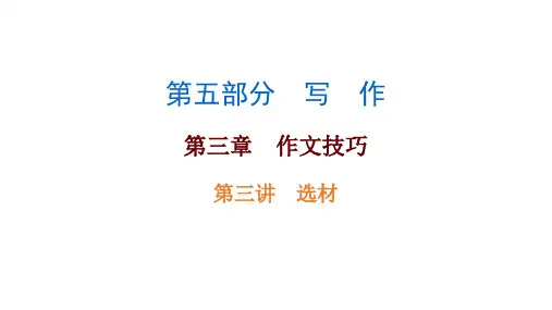 中考语文总复习作文技巧选材结构完美