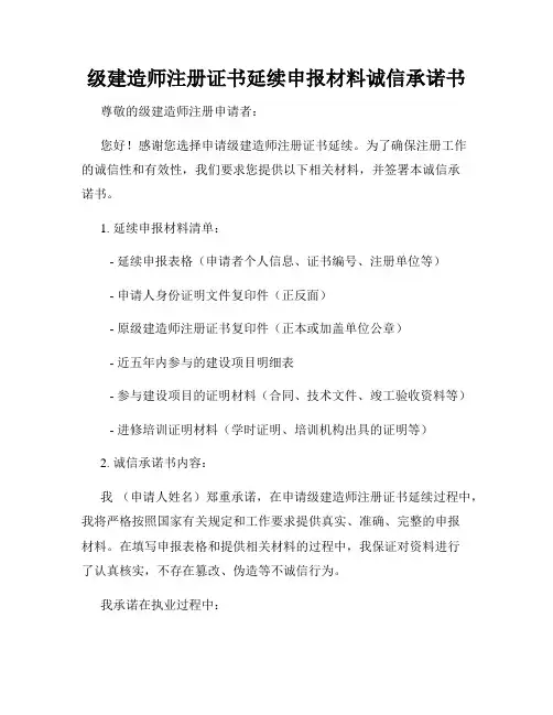 级建造师注册证书延续申报材料诚信承诺书