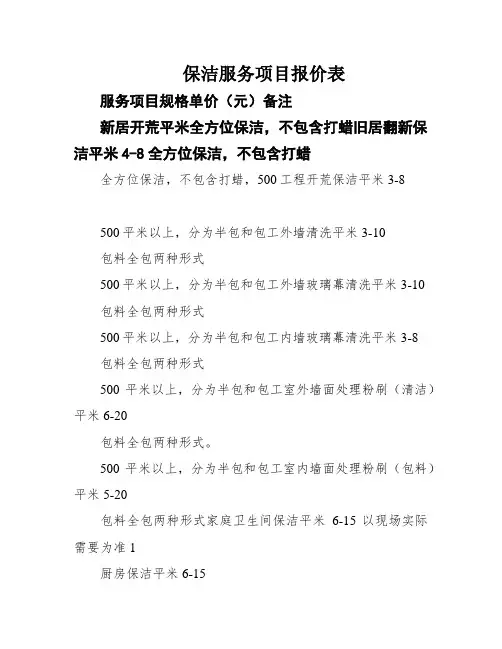 保洁服务项目报价表