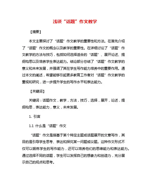 浅谈“话题”作文教学