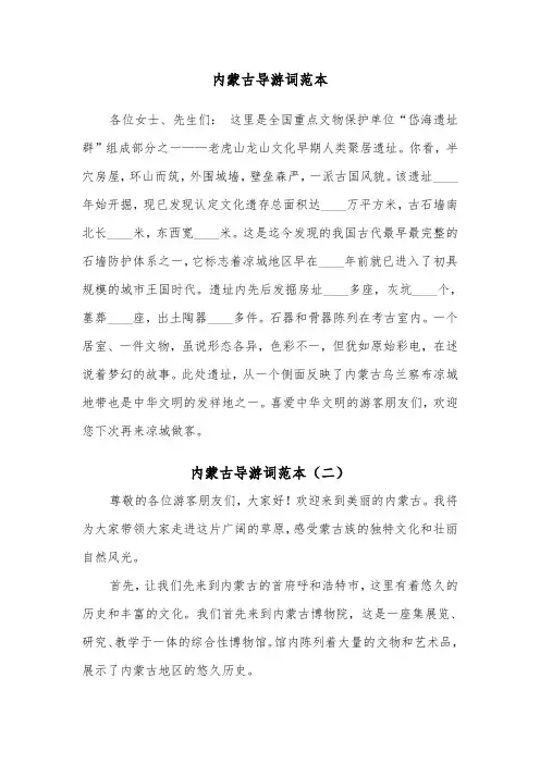 内蒙古导游词范本(三篇)