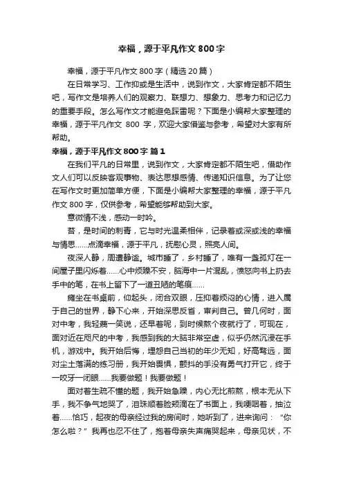 幸福，源于平凡作文800字（精选20篇）