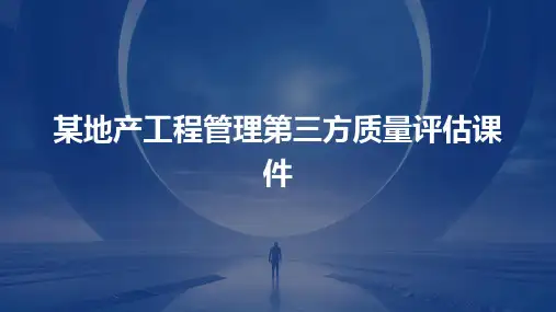某地产工程管理第三方质量评估课件