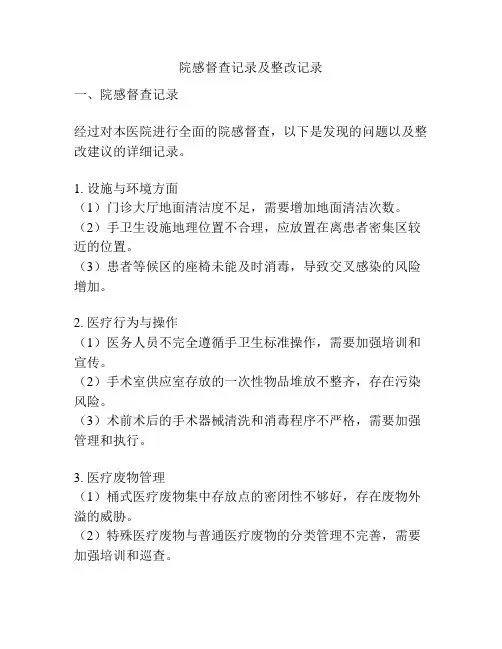 院感督查记录及整改记录