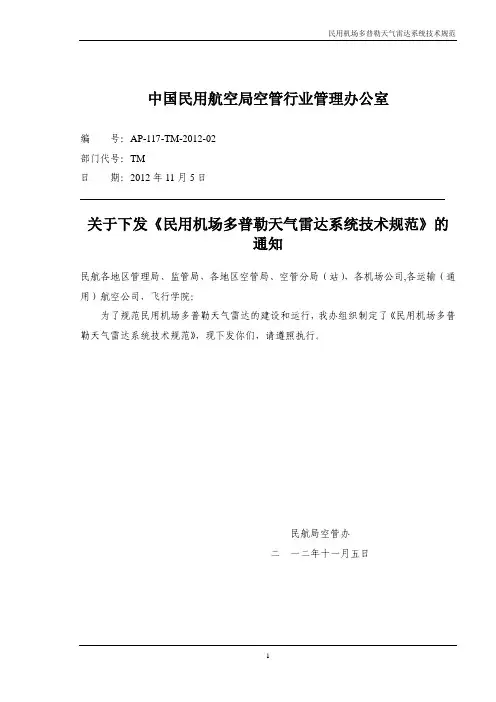 民用机场多普勒天气雷达系统技术规范