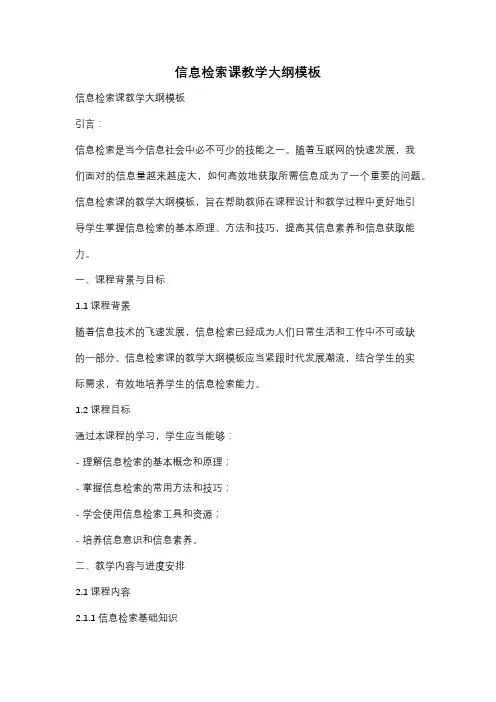 信息检索课教学大纲模板