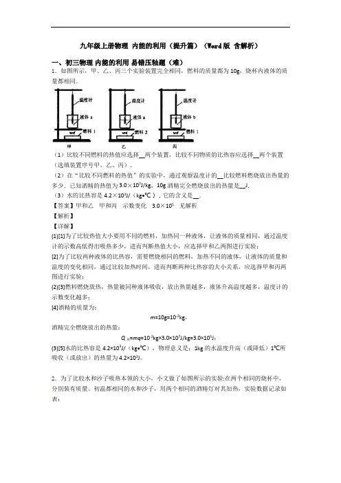 九年级上册物理 内能的利用(提升篇)(Word版 含解析)