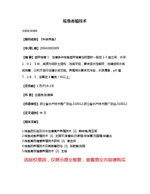 梭鱼养殖技术
