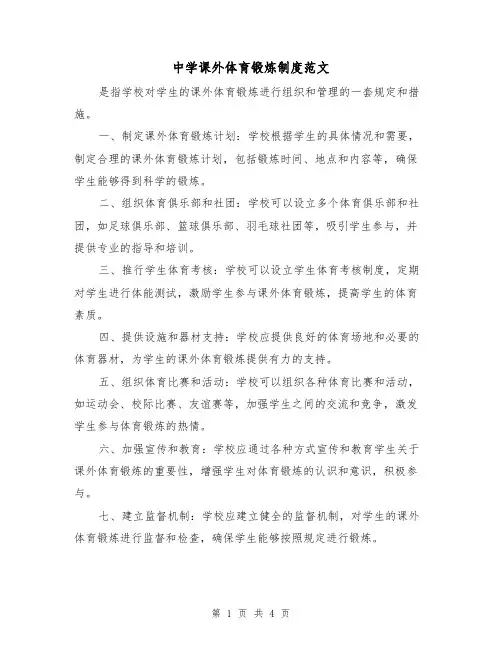 中学课外体育锻炼制度范文（三篇）