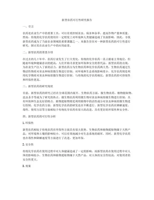新型农药可行性研究报告