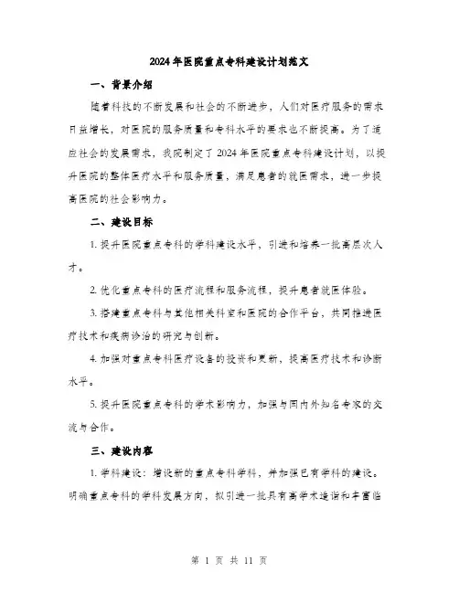 2024年医院重点专科建设计划范文(3篇)