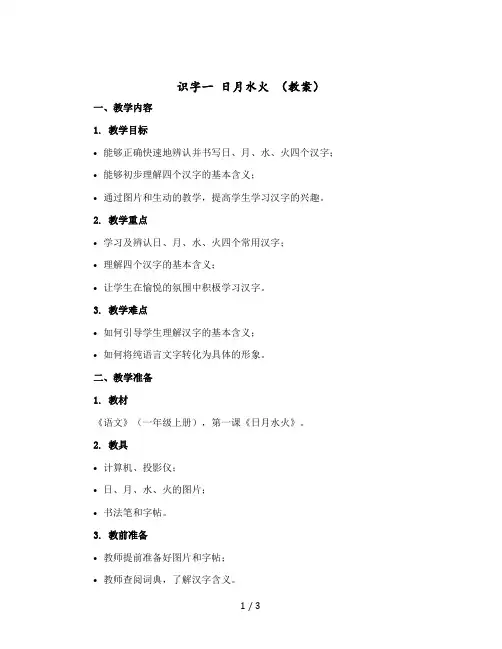 识字一 日月水火 教案 部编版语文一年级上册