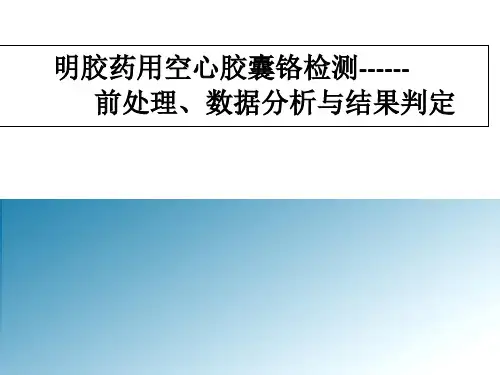 明胶药用空心胶囊铬检测前处理数据分析与结果判定ppt课件
