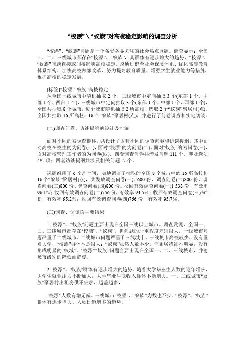 “校漂”＼“蚁族”对高校稳定影响的调查分析