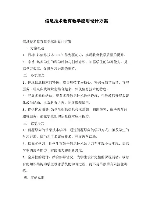 信息技术教育教学应用设计方案