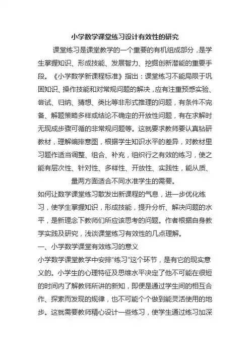 小学数学课堂练习设计有效性的研究
