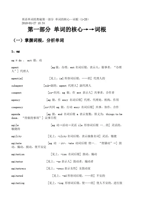 英语单词的奥秘第一部分 单词的核心