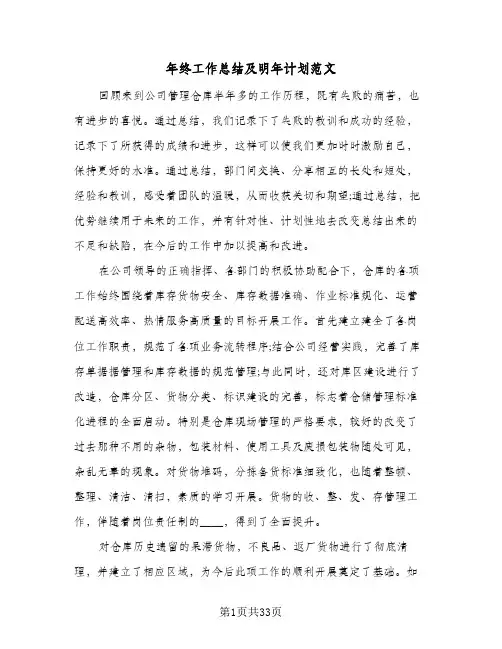 年终工作总结及明年计划范文(八篇)