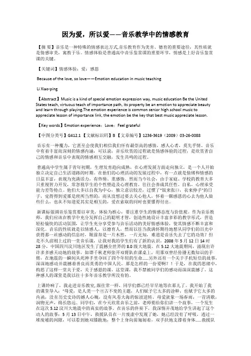 因为爱,所以爱——音乐教学中的情感教育