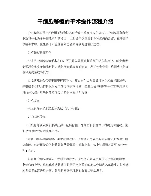 干细胞移植的手术操作流程介绍