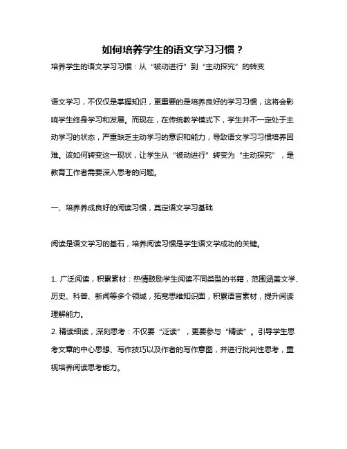 如何培养学生的语文学习习惯？