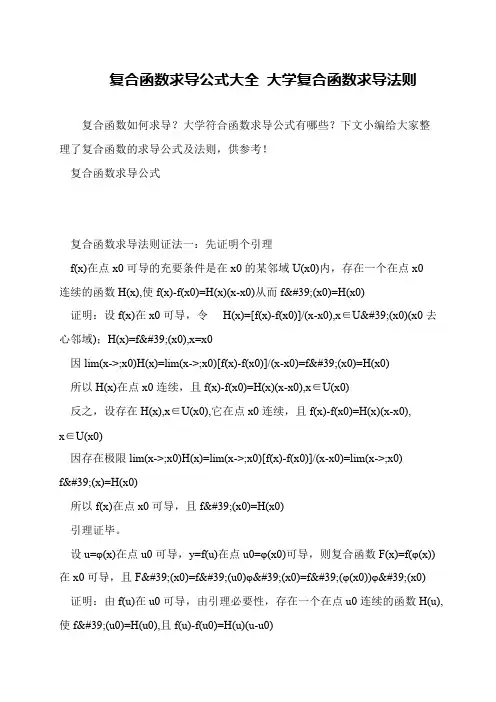 复合函数求导公式大全 大学复合函数求导法则