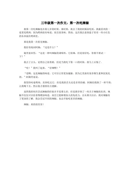 三年级第一次作文：第一次吃辣椒