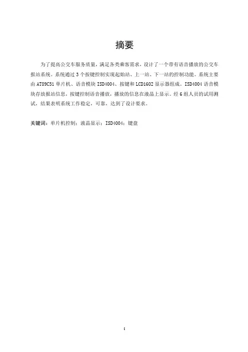 基于单片机的公交车语音报站系统的设计
