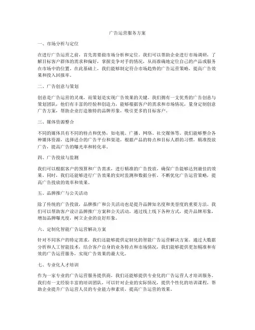 广告运营服务方案