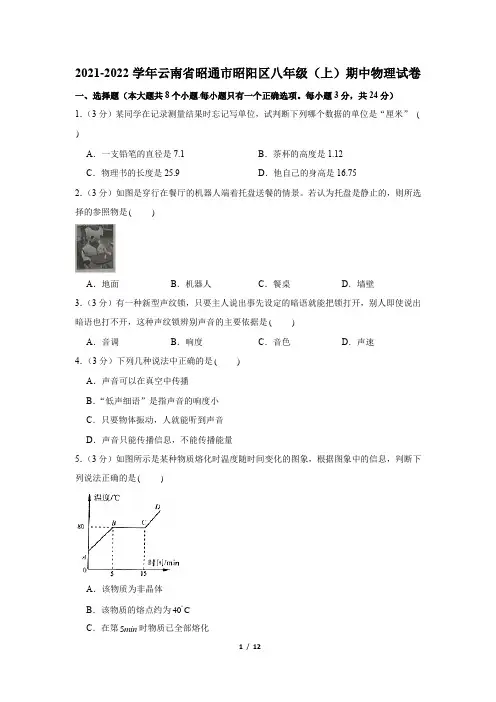云南省昭通市昭阳区2021-2022学年八年级上学期期中物理试卷
