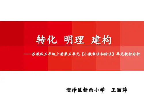 《小数乘法和除法》单元教材分析