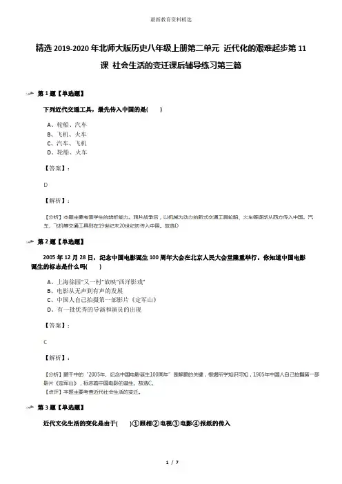 精选2019-2020年北师大版历史八年级上册第二单元 近代化的艰难起步第11课 社会生活的变迁课后辅导练习第三