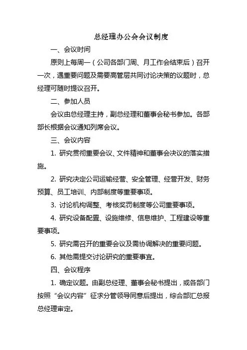 总经理办公会会议制度