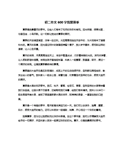 初二作文600字我爱夏季
