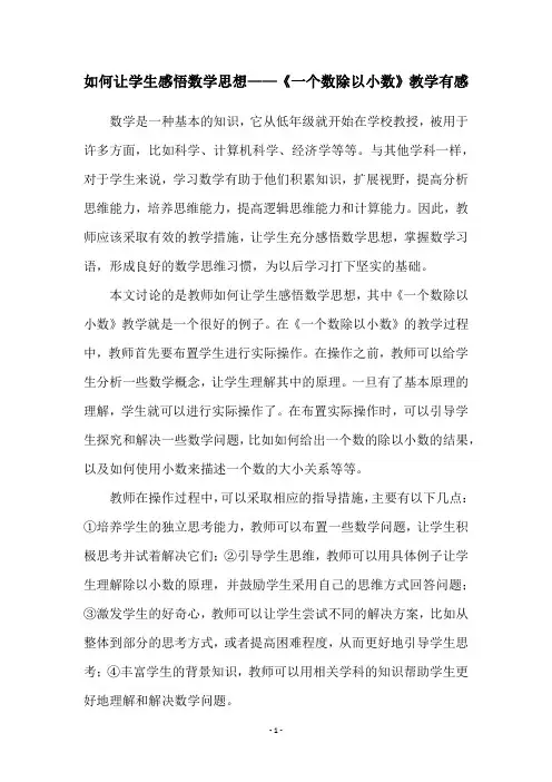 如何让学生感悟数学思想——《一个数除以小数》教学有感