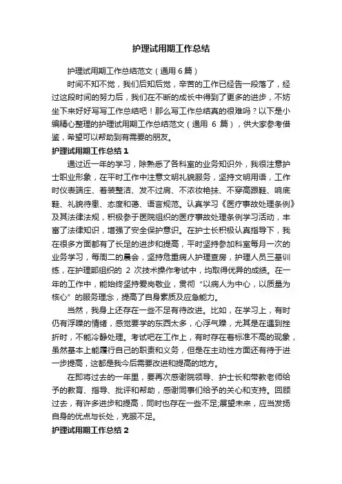 护理试用期工作总结范文（通用6篇）