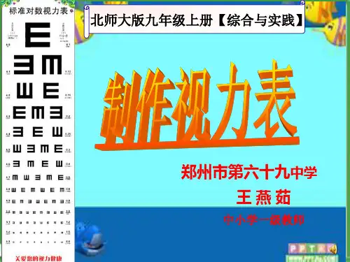 制作视力表课件