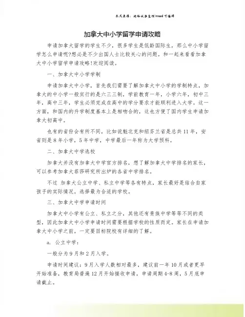 加拿大中小学留学申请攻略