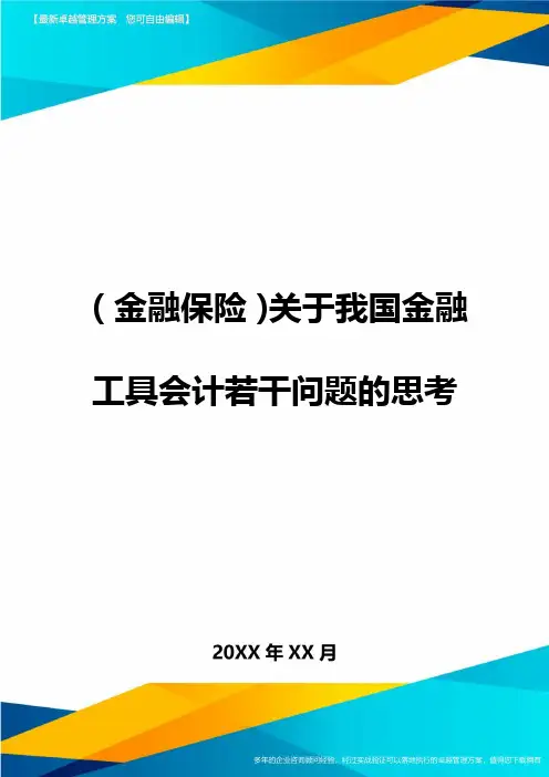 2020年(金融保险)关于我国金融工具会计若干问题的思考
