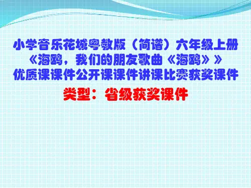 小学音乐花城粤教版(简谱)六年级上册《海鸥,我们的朋友歌曲《海鸥》》优质课课件讲课比赛获奖课件D002
