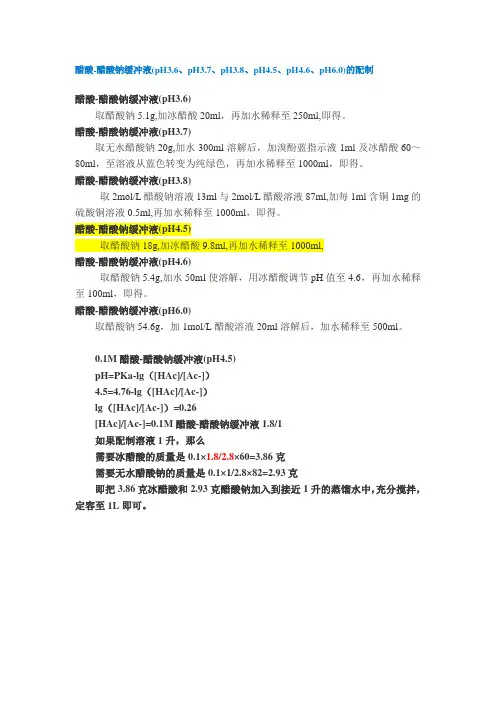 各种pH-醋酸-醋酸钠缓冲液的配置
