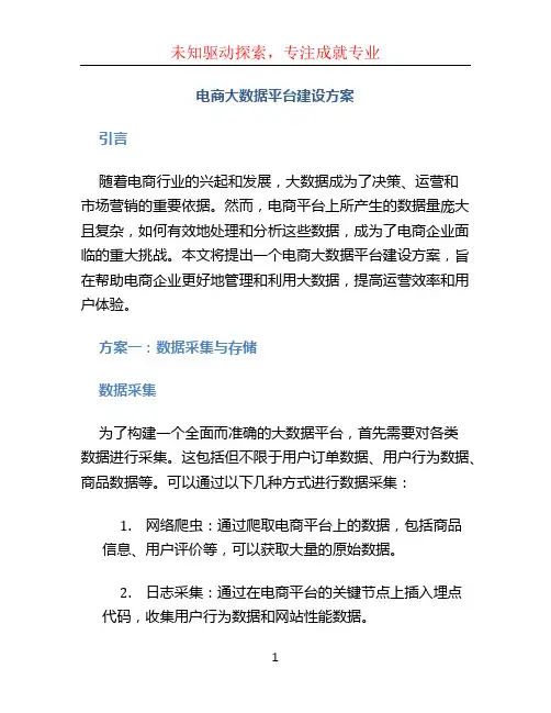 电商大数据平台建设方案