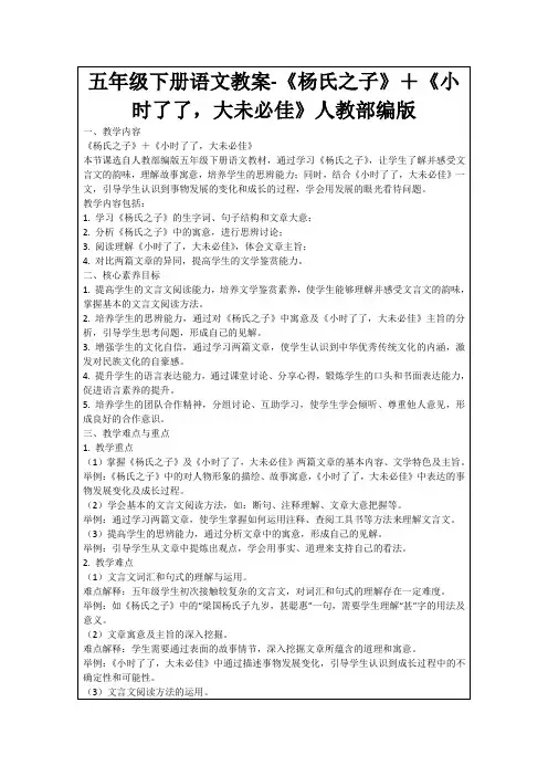 五年级下册语文教案-《杨氏之子》+《小时了了,大未必佳》人教部编版