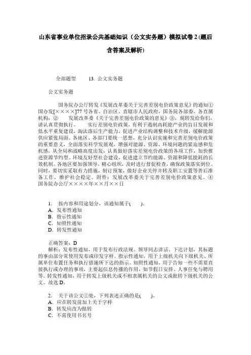 山东省事业单位招录公共基础知识(公文实务题)模拟试卷2(题后含